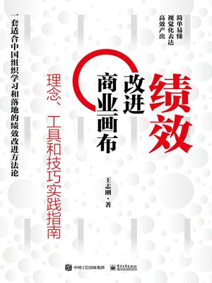 cover image of 绩效改进商业画布